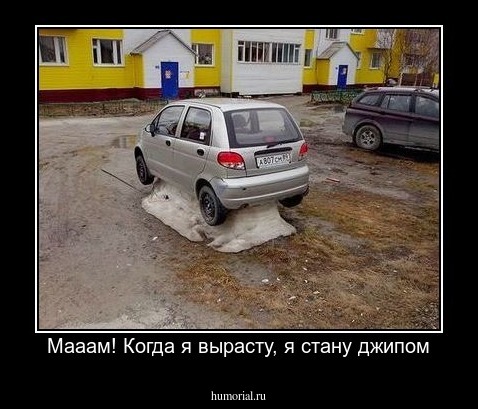 Мааам! Когда я вырасту, я стану джипом