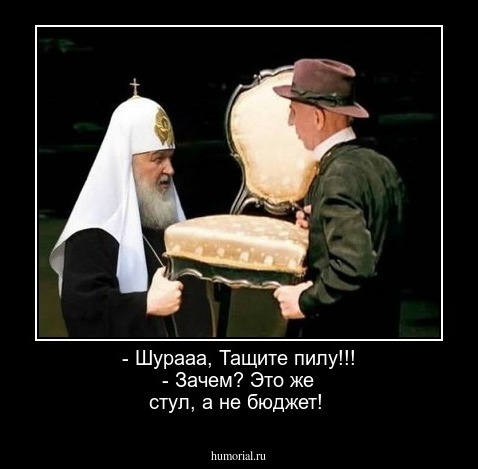 - Шурааа, Тащите пилу!!!
- Зачем? Это же стул, а не бюджет!