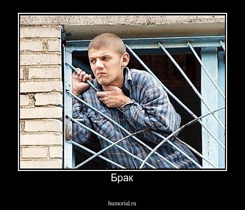Брак