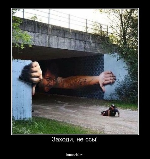 Заходи, не ссы!