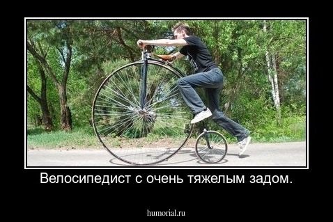 Велосипедист с очень тяжелым задом.