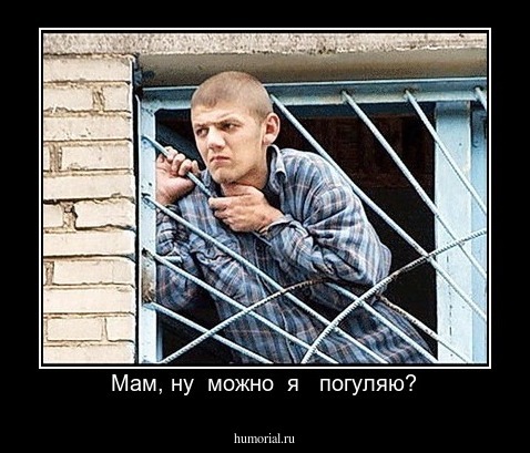 Мам, ну  можно  я   погуляю?