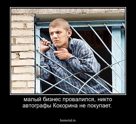 малый бизнес провалился, никто автографы Кокорина не покупает.