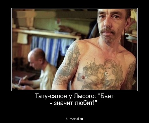 Тату-салон у Лысого: "Бьет - значит любит!"
