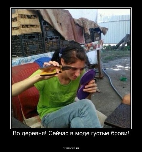Во деревня! Сейчас в моде густые брови!