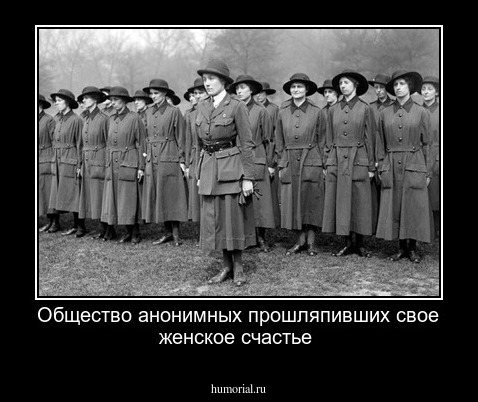 Общество анонимных прошляпивших  свое женское  счастье