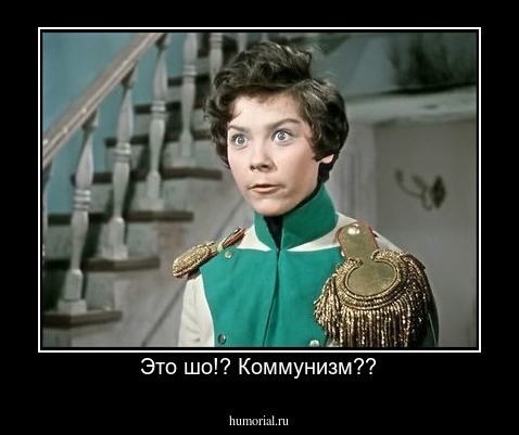 Это шо!? Коммунизм??