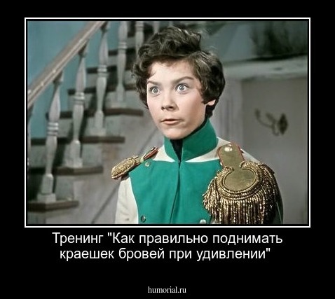 Тренинг "Как правильно поднимать краешек бровей при удивлении"