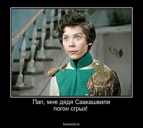 Пап,  мне  дядя Саакашвили  погон  сгрыз!