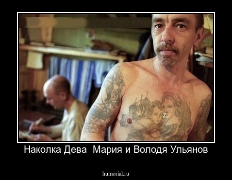  Наколка Дева  Мария и Володя Ульянов