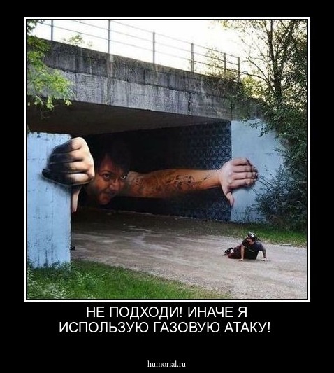 НЕ ПОДХОДИ! ИНАЧЕ Я ИСПОЛЬЗУЮ ГАЗОВУЮ АТАКУ!