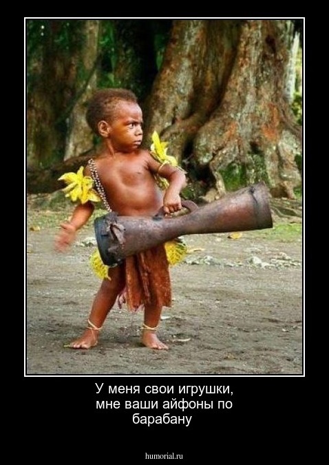 У меня свои игрушки,  мне  ваши  айфоны  по барабану 