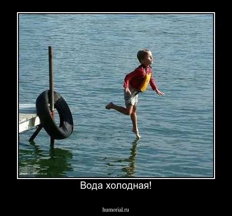 Вода холодная!