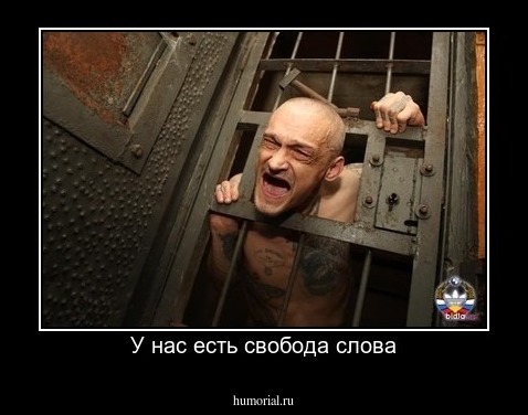 У нас есть свобода слова