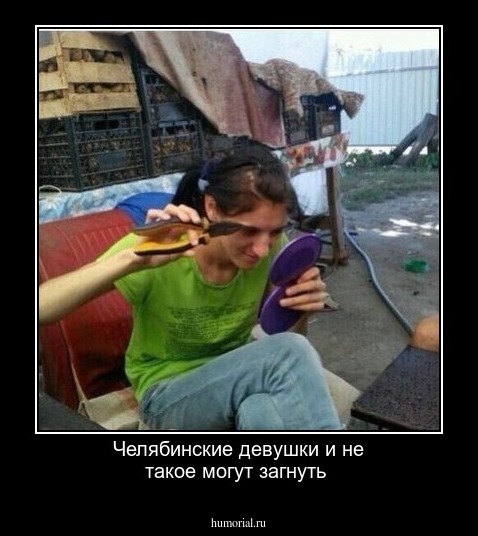 Челябинские девушки и не такое могут загнуть