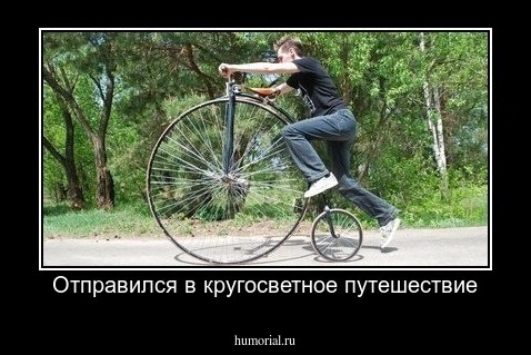 Отправился в кругосветное путешествие