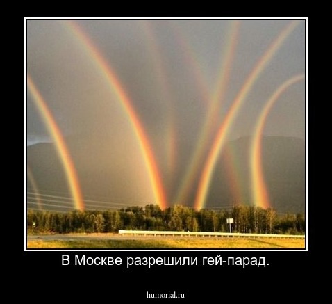 В Москве разрешили гей-парад.