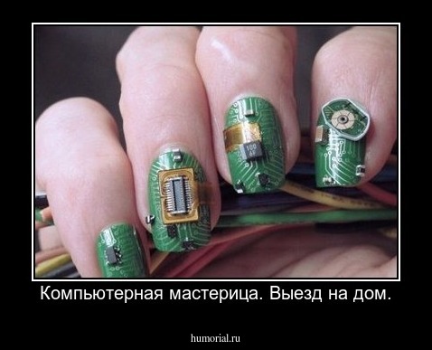 Компьютерная мастерица. Выезд на дом.
