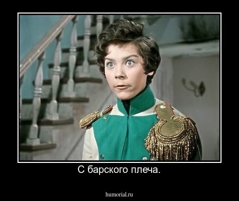 С барского плеча.