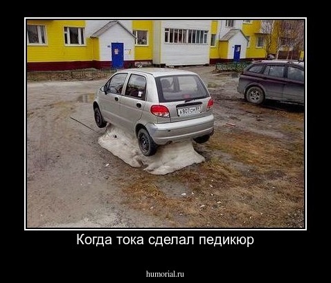 Когда тока сделал педикюр