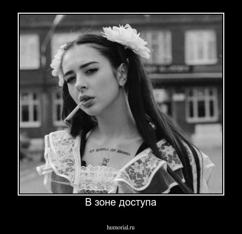 В зоне доступа