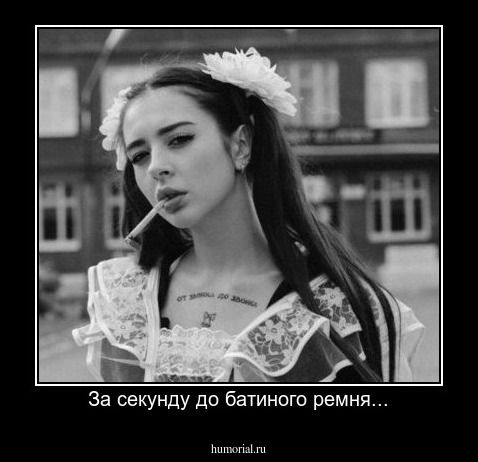 За секунду до батиного ремня...
