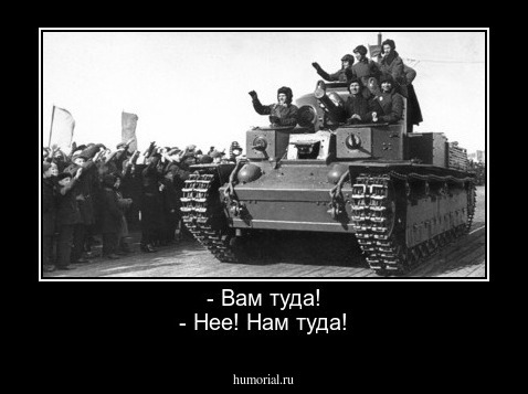 - Вам туда!
- Нее! Нам туда!