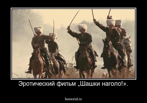 Эротический фильм „Шашки наголо!».