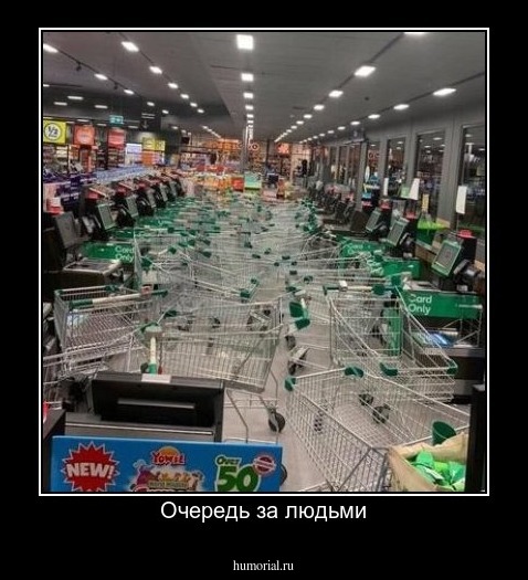 Очередь за людьми