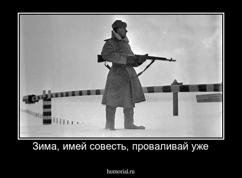 Зима, имей совесть, проваливай уже