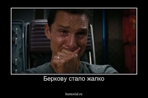 Беркову стало жалко