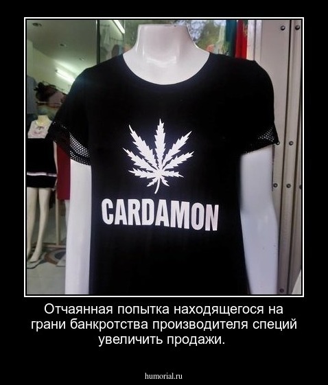 Отчаянная попытка находящегося на грани банкротства  производителя  специй увеличить продажи.