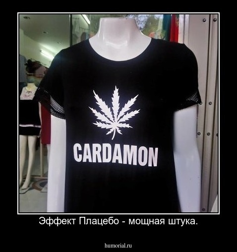 Эффект Плацебо - мощная штука.