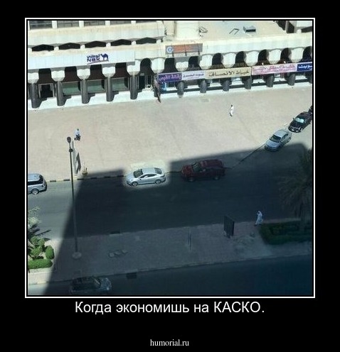 Когда экономишь на КАСКО.
