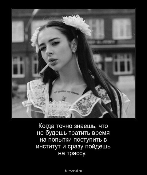 Когда точно знаешь, что не будешь тратить время на попытки поступить в институт и сразу пойдешь на трассу.