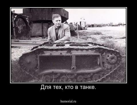 Для тех, кто в танке.
