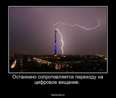 Останкино сопротивляется переходу на цифровое вещание.
