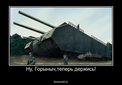 Ну, Горыныч,теперь держись!