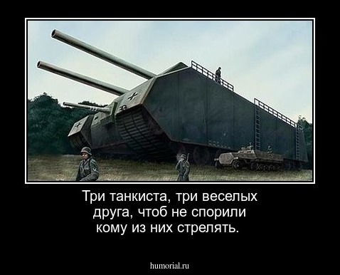 Три  танкиста, три веселых друга, чтоб не спорили кому из них стрелять.