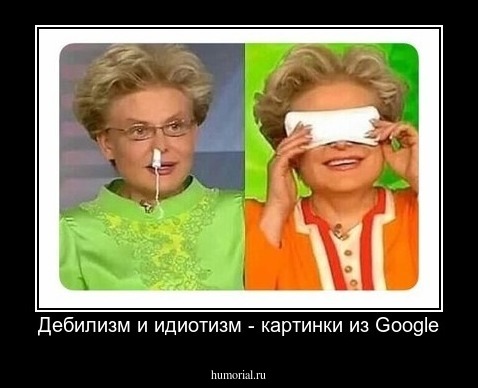 Дебилизм и идиотизм - картинки из Google