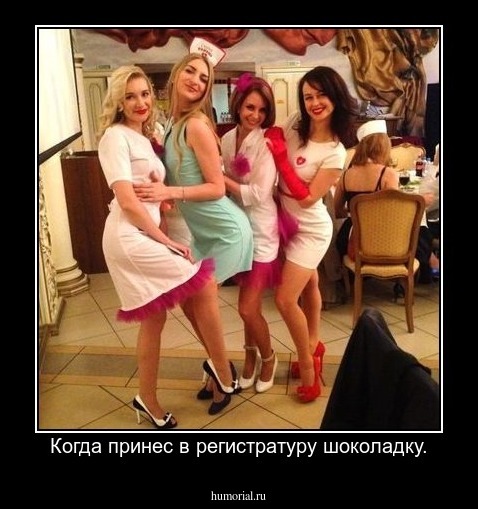 Когда принес в регистратуру шоколадку.