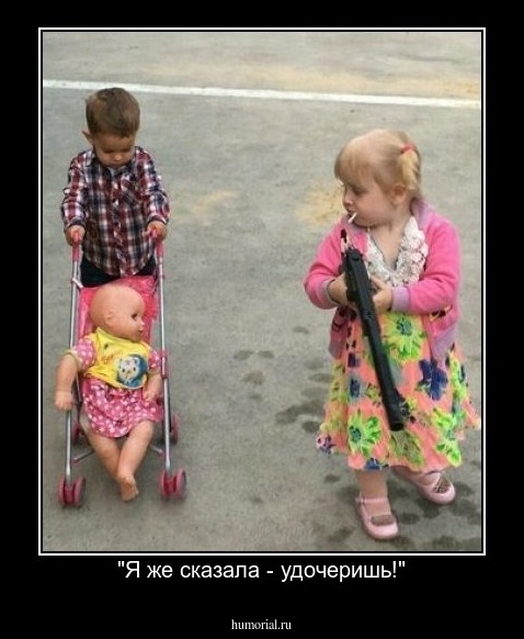"Я же сказала - удочеришь!"
