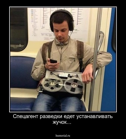 Спецагент разведки едет устанавливать жучок...