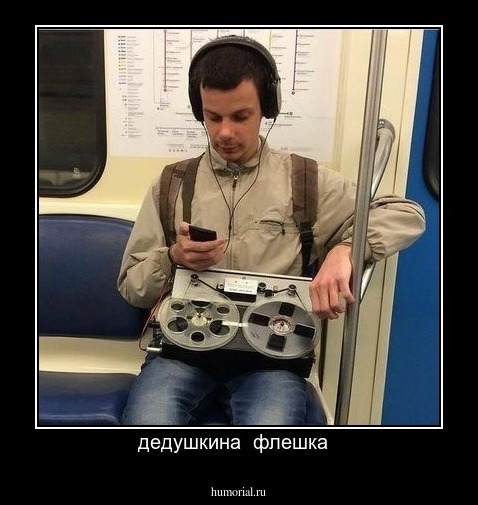дедушкина  флешка  