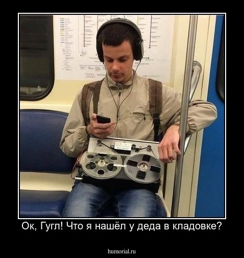 Ок, Гугл! Что я нашёл у деда в кладовке?