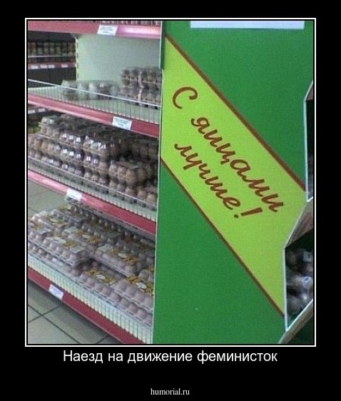 Наезд на движение феминисток