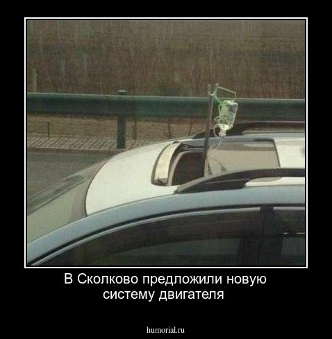 В Сколково предложили новую систему двигателя