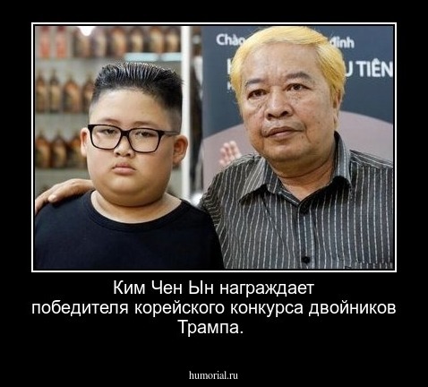Ким Чен Ын награждает победителя корейского конкурса двойников Трампа.