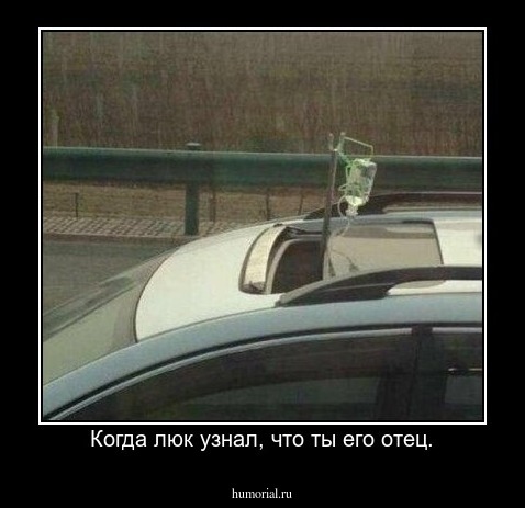 Когда люк узнал, что ты его отец.