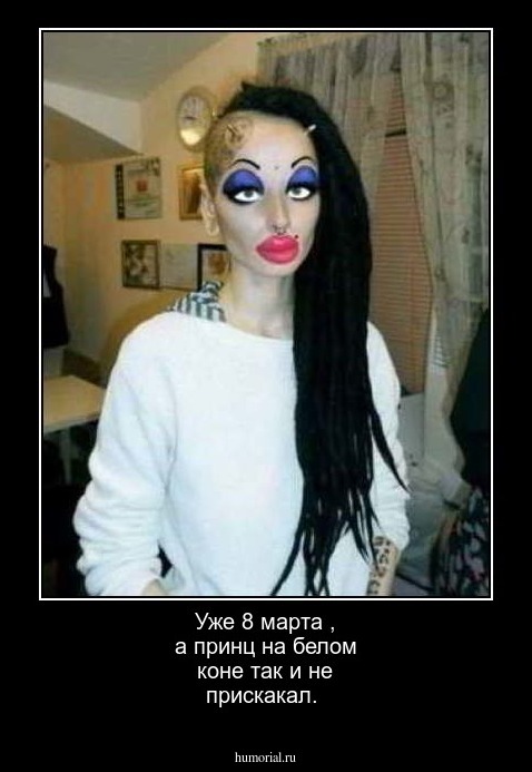  Уже 8 марта , а принц  на белом коне так и не прискакал.